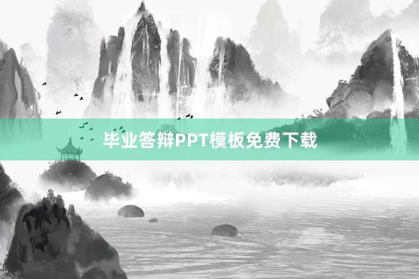 毕业答辩PPT模板免费下载