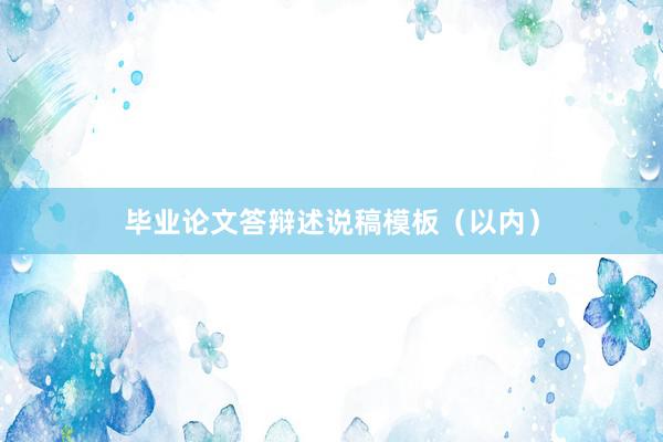 毕业论文答辩述说稿模板(以内)