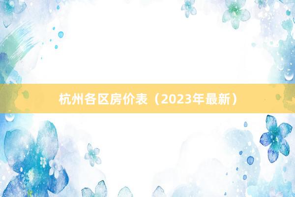 杭州各区房价表（2023年最新）